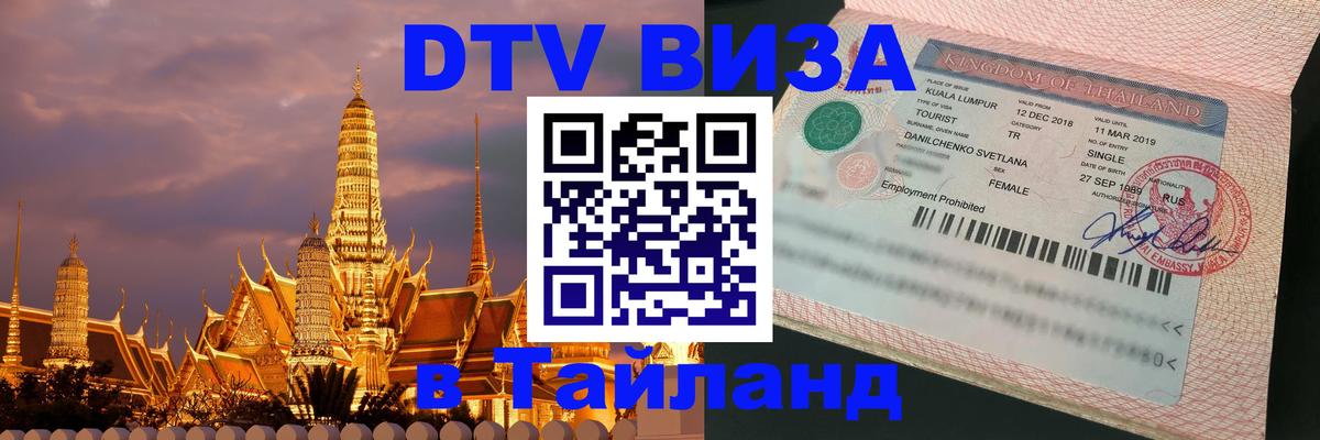 Электронная виза DTV в Тайланд Минск 
