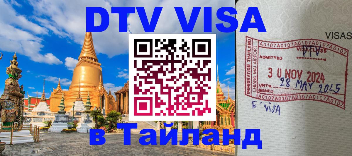 DTV Visa Thailand — прайс и условия, виза без дополнительных документов - Минск  19.11.2025 