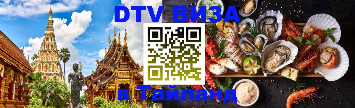 DTV (ДТВ) visa Таиланд DTV (ДТВ) visa Таиланд